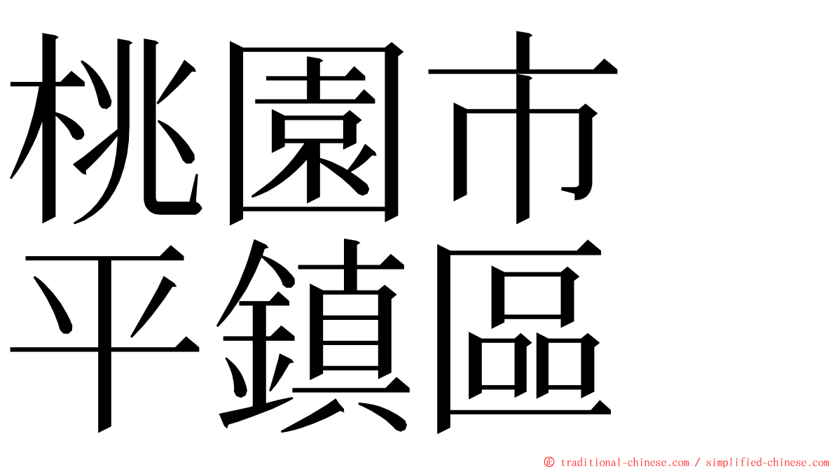 桃園市　平鎮區 ming font